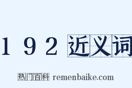192近义词是什么意思的图片